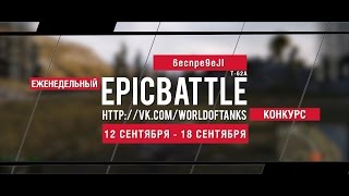 Превью: Еженедельный конкурс Epic Battle - 12.09.16-18.09.16 (6ecnpe9eJI / Т-62А)