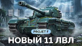 Превью: ARL Projet F — НОВЫЙ 11 Уровень с Жестким Тараном!
