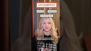 Превью: Что выбрать: Верстку, Фронтенд или Разработку Игр?