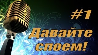 Превью: А давайте... #1ый пилотный &quot;Давайте споём!&quot;