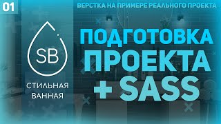 Превью: ПОДГОТОВКА ПРОЕКТА, ПЕРЕМЕННЫЕ SASS - ВЕРСТКА РЕАЛЬНОГО ПРОЕКТА #1