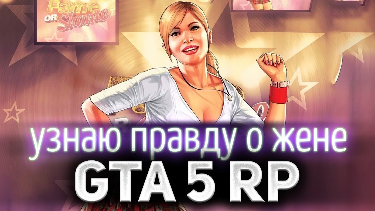 GTA 5 ROLE PLAY ☀ Узнаю всю правду о своей супруге ☀ Я такого не ожидал