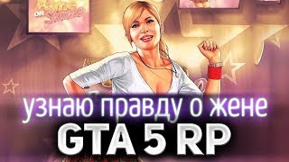 Превью: GTA 5 ROLE PLAY ☀ Узнаю всю правду о своей супруге ☀ Я такого не ожидал