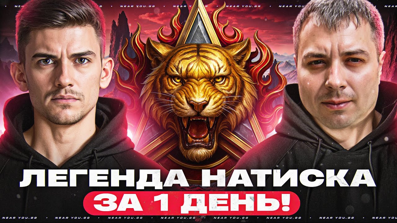 ЛЕГЕНДА НАТИСКА ЗА 1 ДЕНЬ! ЭТО РЕАЛЬНО?! ft. @MeanMachins