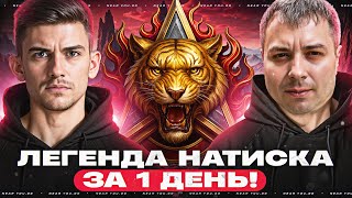 Превью: ЛЕГЕНДА НАТИСКА ЗА 1 ДЕНЬ! ЭТО РЕАЛЬНО?! ft. @MeanMachins