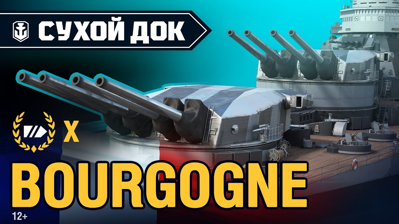 Сухой Док: Bourgogne | World of Warships