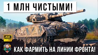 Превью: ШОК! 1 МИЛЛИОН СЕРЕБРА ЧИСТЫМИ ЗА БОЙ В WORLD OF TANKS! КАК ФАРМИТЬ НА ЛИНИИ ФРОНТА!