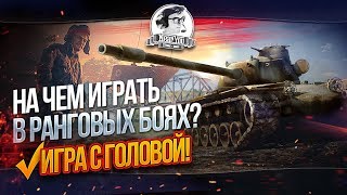 Превью: ✮На чём играть в Ранговых Боях?✮ Игра с головой!✮