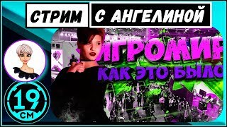 Превью: Рассказ об игромире с Ангелиной!