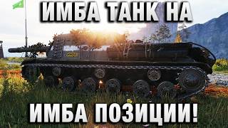 Превью: ИМБА ТАНК НА ИМБА ПОЗИЦИИ!