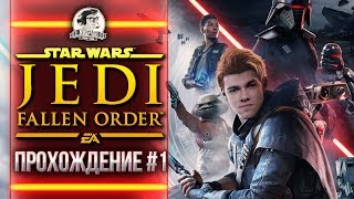 Превью: STAR WARS Jedi: Fallen Order - ПРОХОЖДЕНИЕ #1 ЗВЕЗДНЫЕ ВОЙНЫ Джедаи!