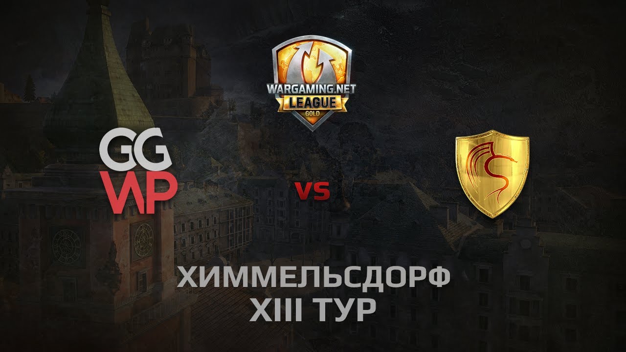 WGL GS GGWP vs CGT 1 Season 2014 Round 13 Бой 1 Химмельсдорф