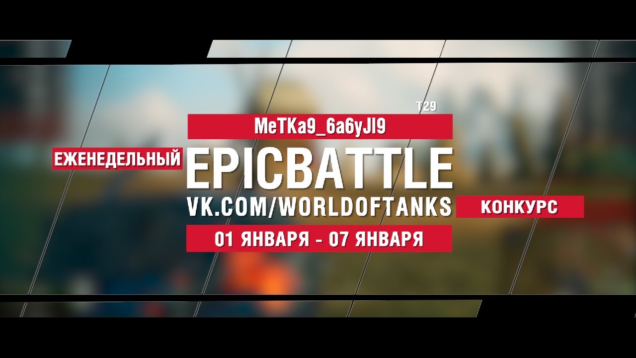 EpicBattle : MeTKa9_6a6yJI9 / T29 (конкурс: 01.01.18-07.08.18)