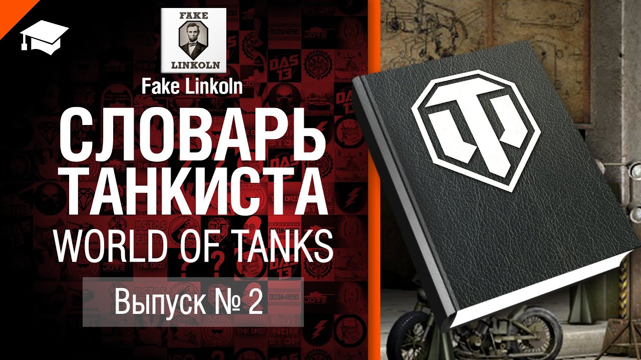 Словарь танкиста WoT Выпуск №2 - от Fake Linkoln [World of Tanks]