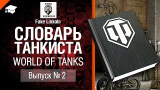 Превью: Словарь танкиста WoT Выпуск №2 - от Fake Linkoln [World of Tanks]