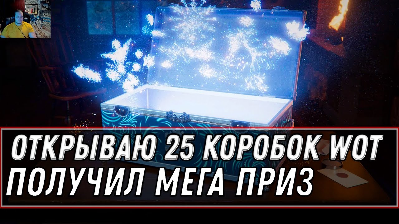 ОТКРЫВАЮ 25 КОРОБОК WOT 2020 - РАЗЫГРЫВАЮ БОЛЬШИЕ КОРОБКИ - ВЫИГРАЛ РЕДКУЮ ИМБУ world of tanks 2021