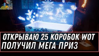 Превью: ОТКРЫВАЮ 25 КОРОБОК WOT 2020 - РАЗЫГРЫВАЮ БОЛЬШИЕ КОРОБКИ - ВЫИГРАЛ РЕДКУЮ ИМБУ world of tanks 2021