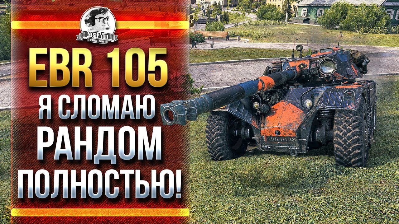 EBR 105 - СЛОМАЮ ЛИ Я РАНДОМ ПОЛНОСТЬЮ?!