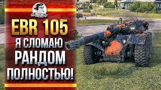 Превью: EBR 105 - СЛОМАЮ ЛИ Я РАНДОМ ПОЛНОСТЬЮ?!