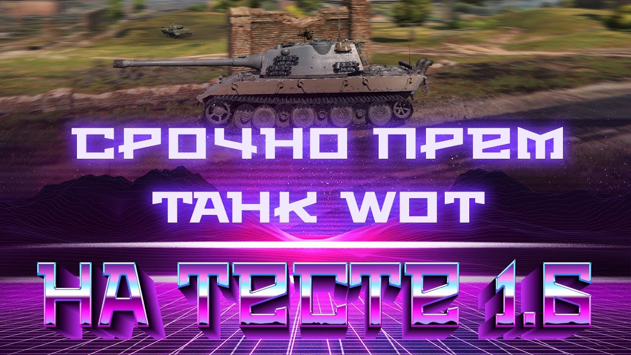 СРОЧНО ПРЕМ ТАНК БЕСПЛАТНО ПРЯМО СЕЙЧАС В WOT! ТЕСТ ПАТЧА 1.6 ПОРАЗИЛ ВСЕХ ИГРОКОВ world of tanks