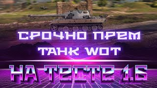 Превью: СРОЧНО ПРЕМ ТАНК БЕСПЛАТНО ПРЯМО СЕЙЧАС В WOT! ТЕСТ ПАТЧА 1.6 ПОРАЗИЛ ВСЕХ ИГРОКОВ world of tanks