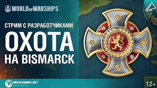 Превью: «Охота на Bismarck». Стрим с разработчиками