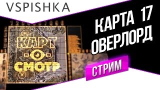 Превью: Оверлорд как играть? (Карт-о-Смотр 17) со Вспышкой 20:00 МСК.