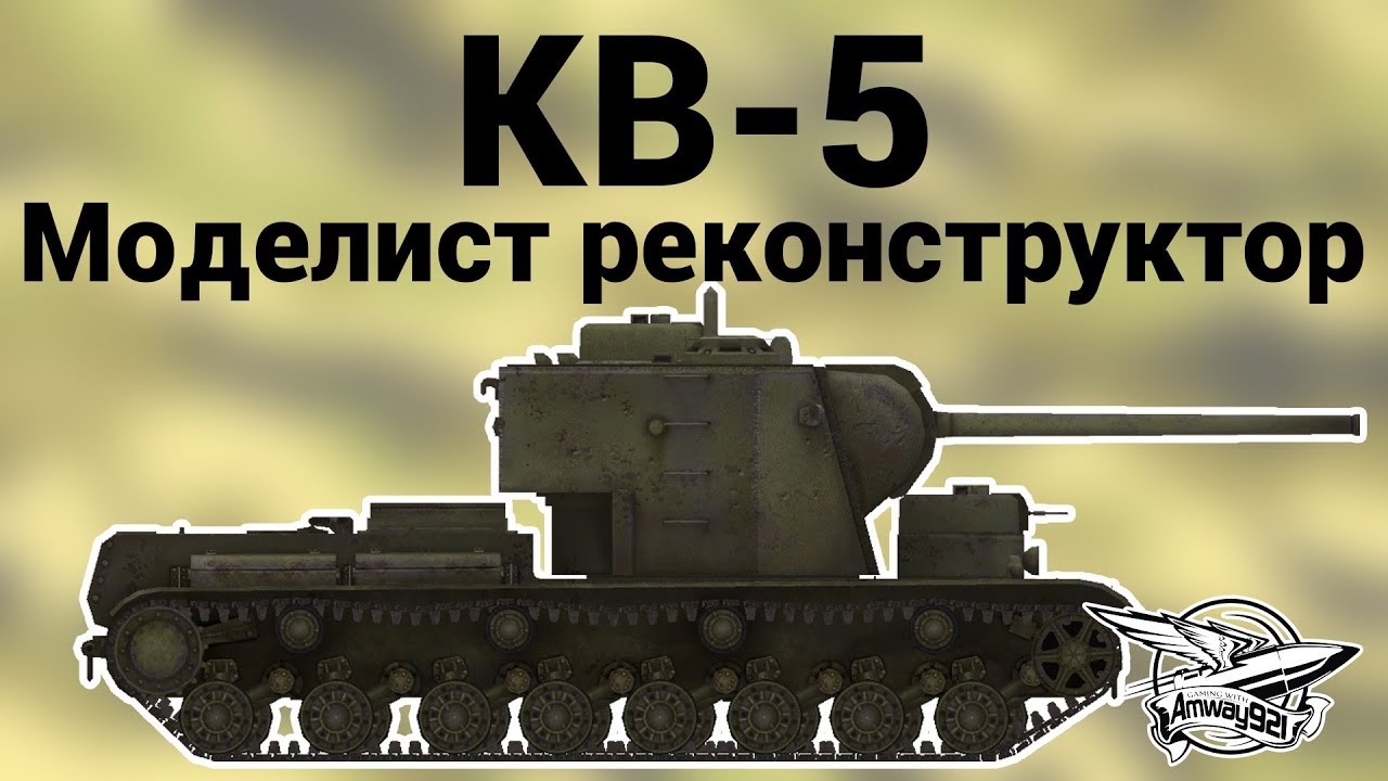 КВ-5 - Моделист реконструктор