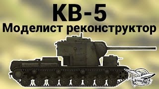 Превью: КВ-5 - Моделист реконструктор