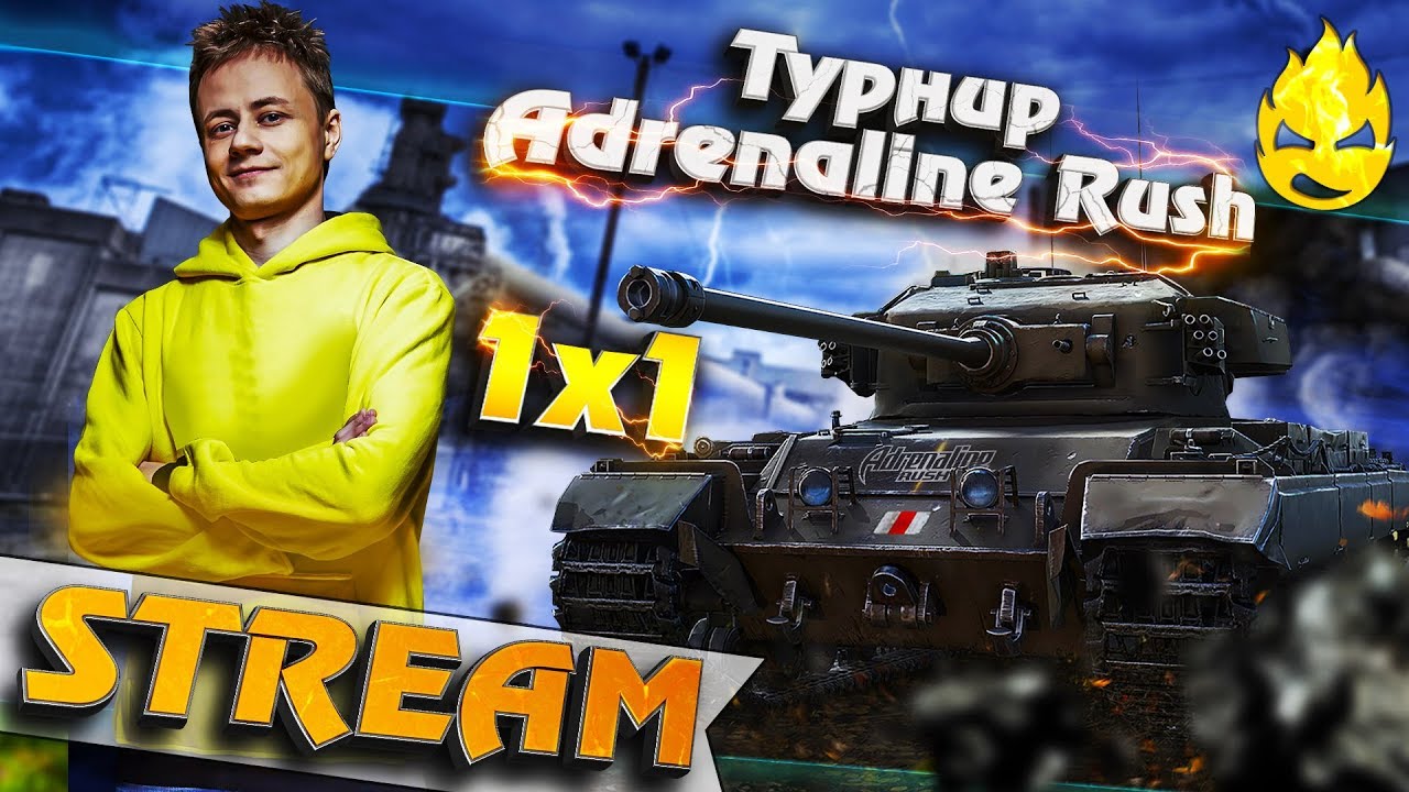 ★ Турнир Adrenaline Rush ★ Плэй-офф ★ 1 х 1 ★