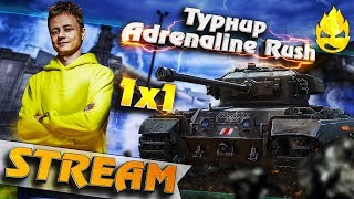 Превью: ★ Турнир Adrenaline Rush ★ Плэй-офф ★ 1 х 1 ★