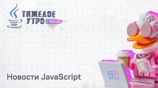 Превью: Тяжелое утро с ПК HolyJS #101 | Новости JavaScript