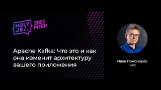 Превью: Иван Пономарёв — Apache Kafka: Что это и как она изменит архитектуру вашего приложения