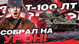 Превью: Что БУДЕТ, если Т-100 ЛТ СОБРАТЬ на MAX. УРОН?!