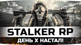 Превью: ДЕНЬ Х НАСТАЛ — СЕГОДНЯ Я УМРУ? ● Разборки с группировкой «Грех» ● STALKER RP #40