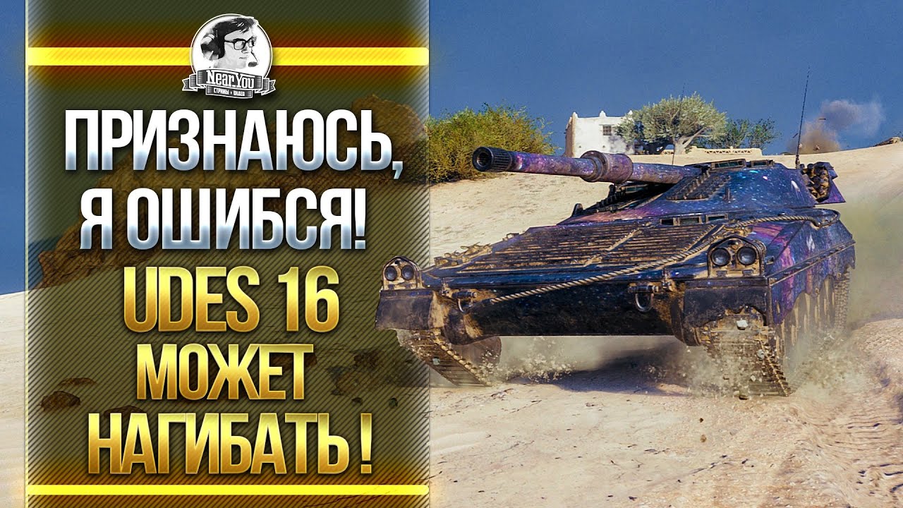 ПРИЗНАЮСЬ, Я ОШИБСЯ! UDES 16 - МОЖЕТ НАГИБАТЬ!