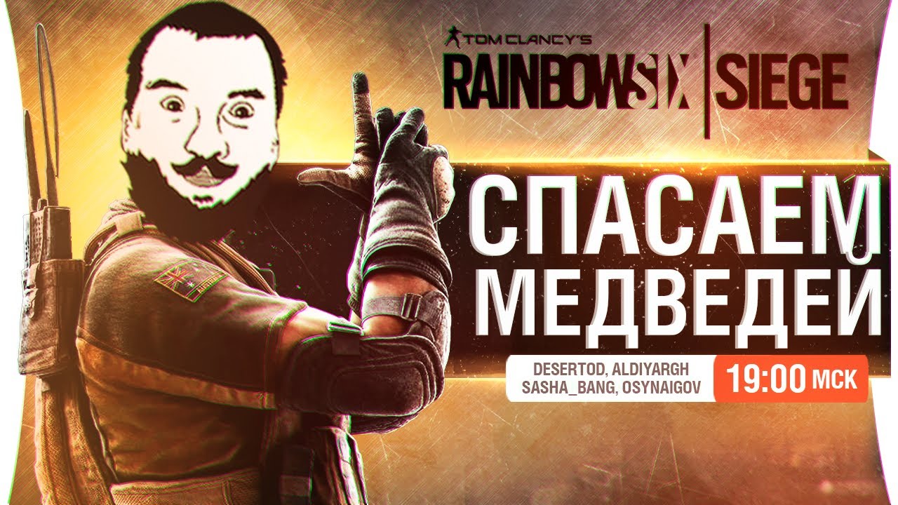 СПАСАЕМ МЕДВЕДЕЙ из Осады - R6 SIEGE