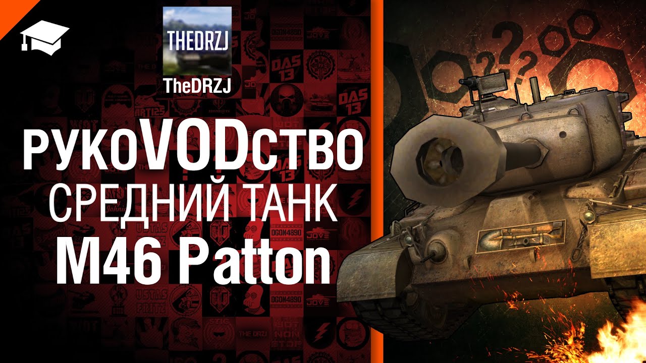 Средний танк M46 Patton - рукоVODство от TheDRZJ [World of Tanks]