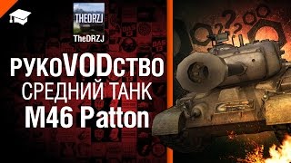 Превью: Средний танк M46 Patton - рукоVODство от TheDRZJ [World of Tanks]
