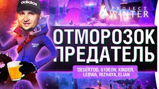 Превью: ЛЯ ТЫ ПРЕДАТЕЛЬ - Project Winter