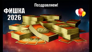 Превью: 10т Бон в Награду и Бонус Старым Игрокам за Возврат 2026 в Мире Танков!