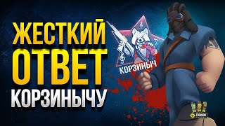 Превью: Жесткий Ответ Корзинычу - Рофлим по тематике