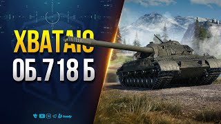 Превью: ХВАТАЮ ОБ.718 Б в Конструкторском бюро | Мир Танков