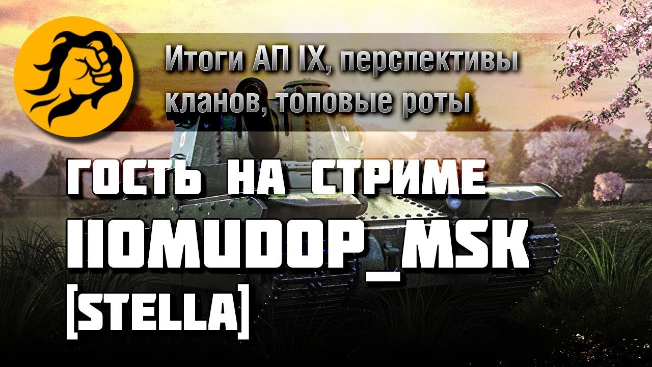 Обсуждаем с IIomudop_MSK [STELLA] турнир Абсолютное превосходство IX