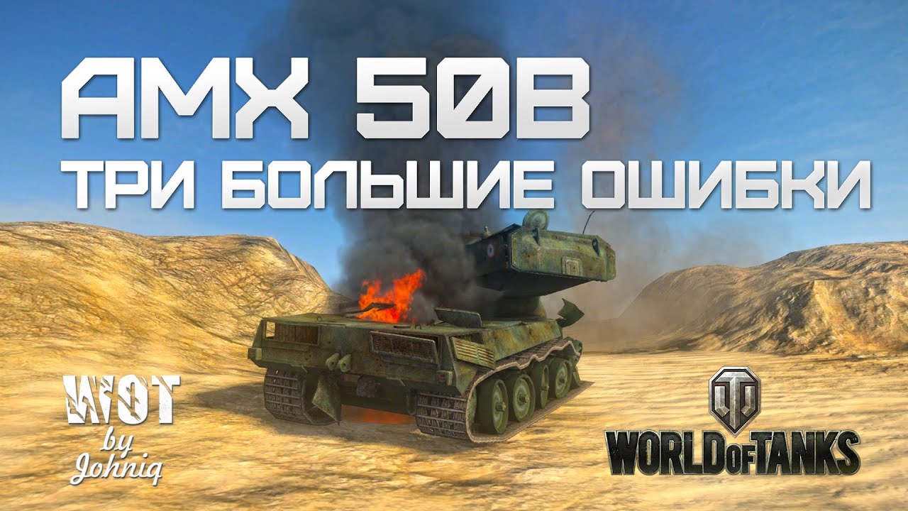 AMX 50B - Три Большие Ошибки WoT