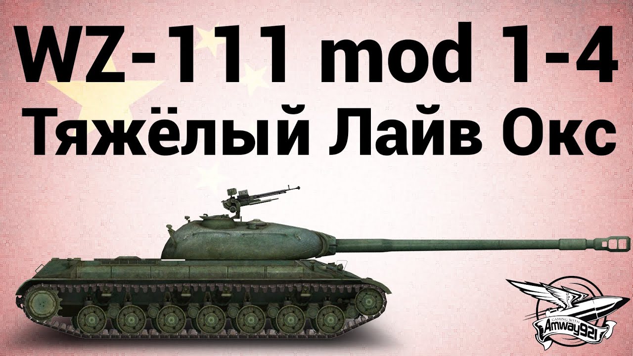 WZ-111 model 1-4 - Тяжёлый Лайв Окс