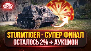 Превью: Sturmtiger — Три Отметки...СУПЕР ФИНАЛ ● РАЗДАЮ ПОДАРКИ ПО 1500+ ● Возможен Аукцион №69