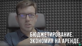 Превью: Бюджетирование в бизнесе. Экономия на аренде.