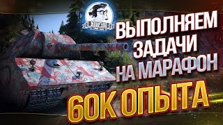 Превью: ВЫПОЛНЯЕМ ЗАДАЧИ НА МАРАФОН - 60К ОПЫТА!