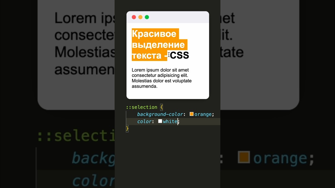 CSS стилизация выделения текста 🔥#shorts #it #frontend #html #css